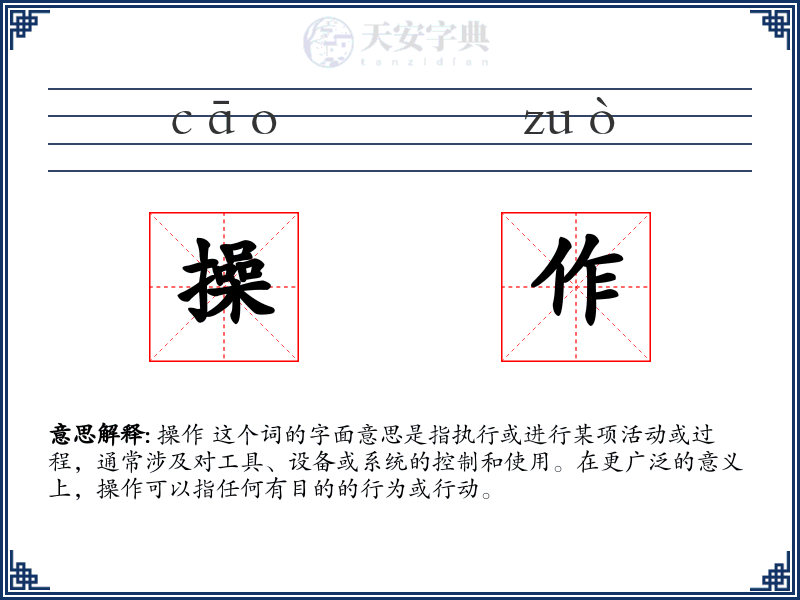 操作
