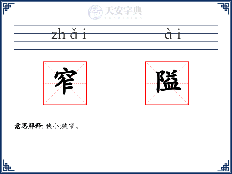 窄隘