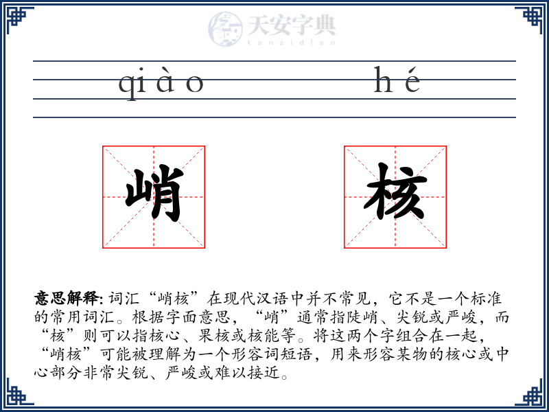 峭核