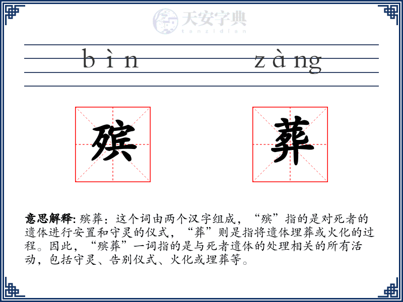 殡葬