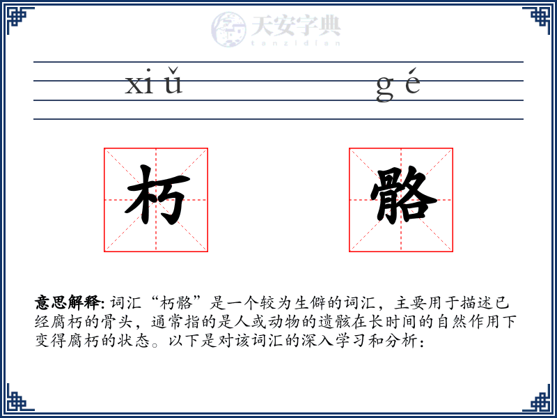 朽骼