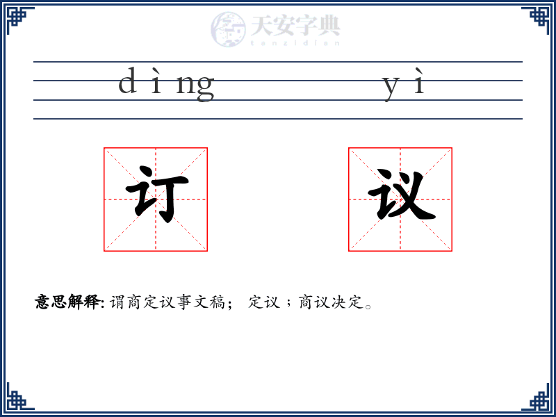 订议