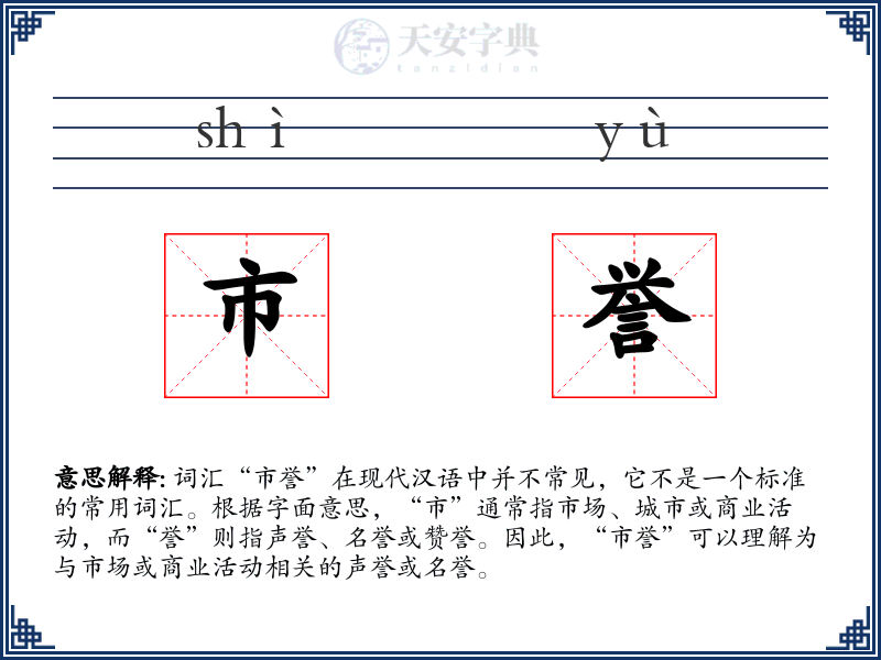 市誉