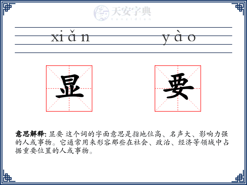 显要