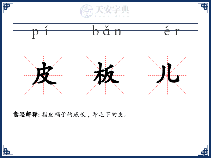 皮板儿