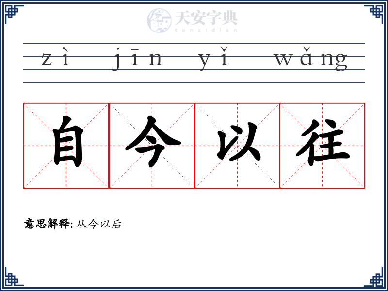 自今以往