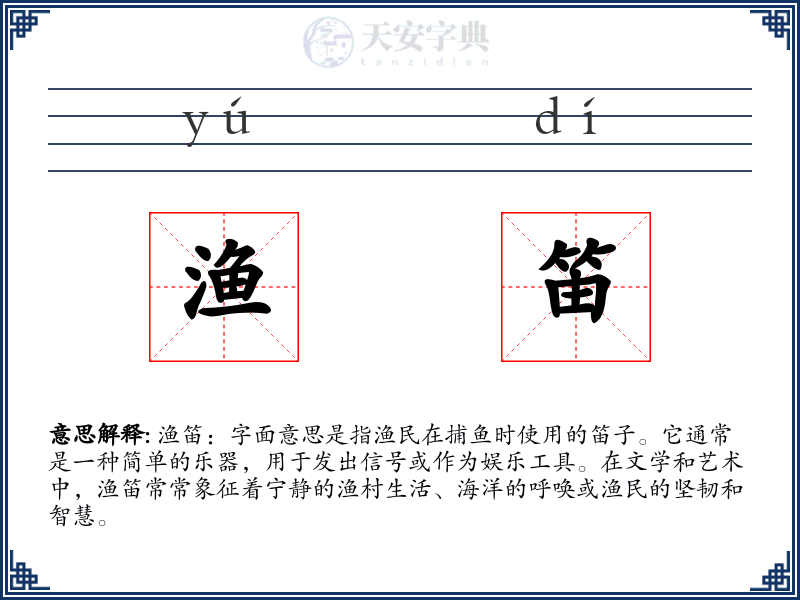 渔笛