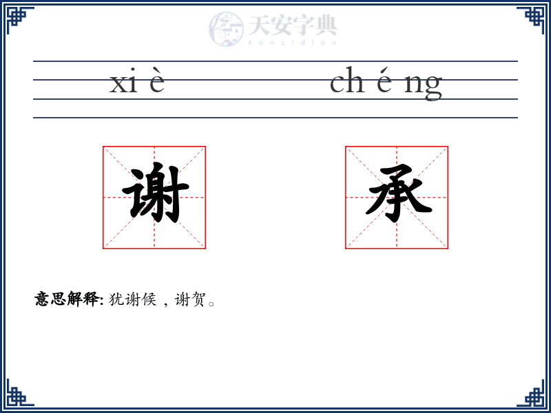 谢承