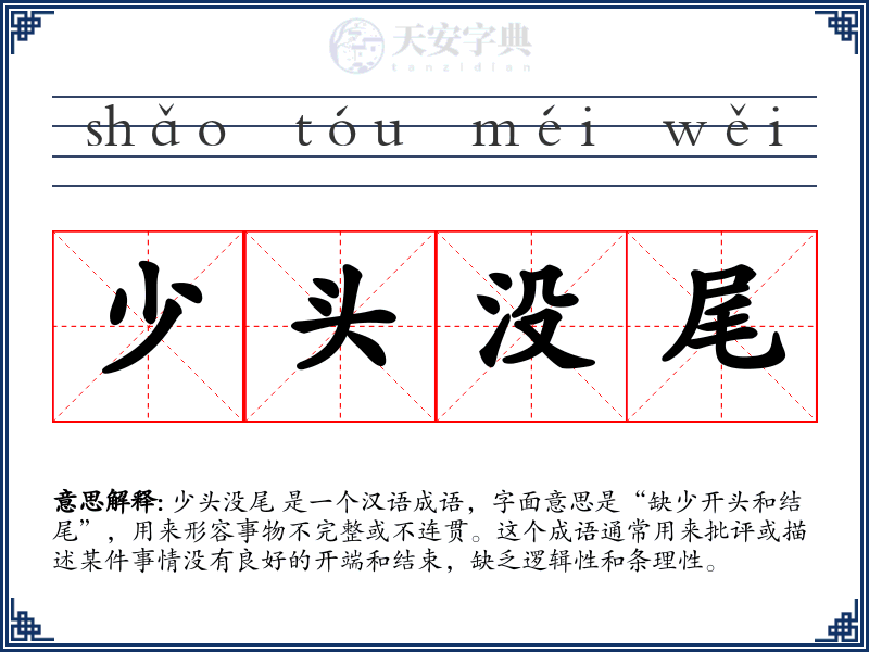 少头没尾