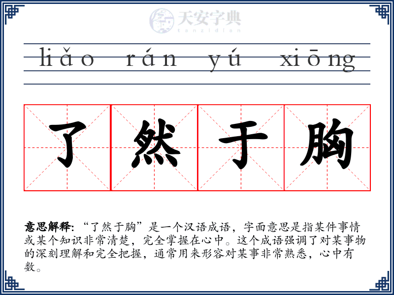 了然于胸