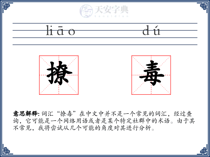 撩毒