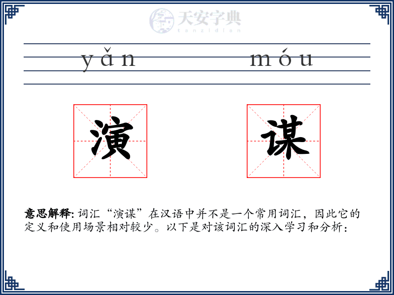 演谋