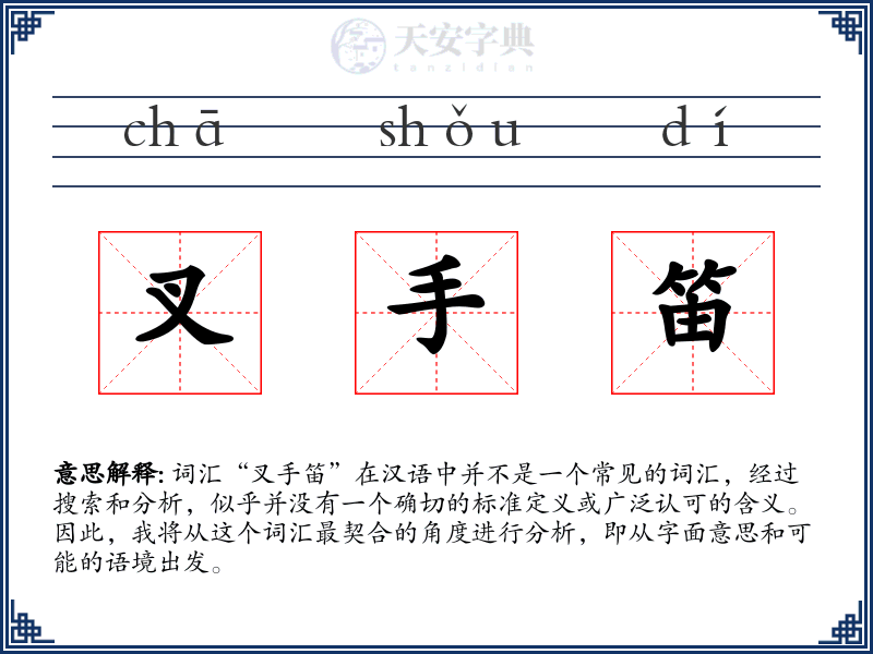 叉手笛