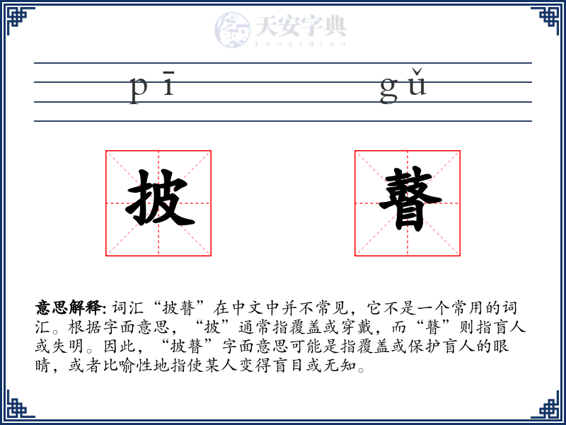 披瞽