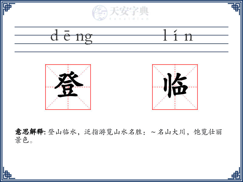 登临