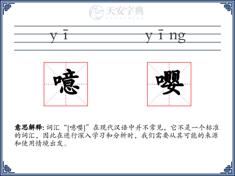 噫嘤