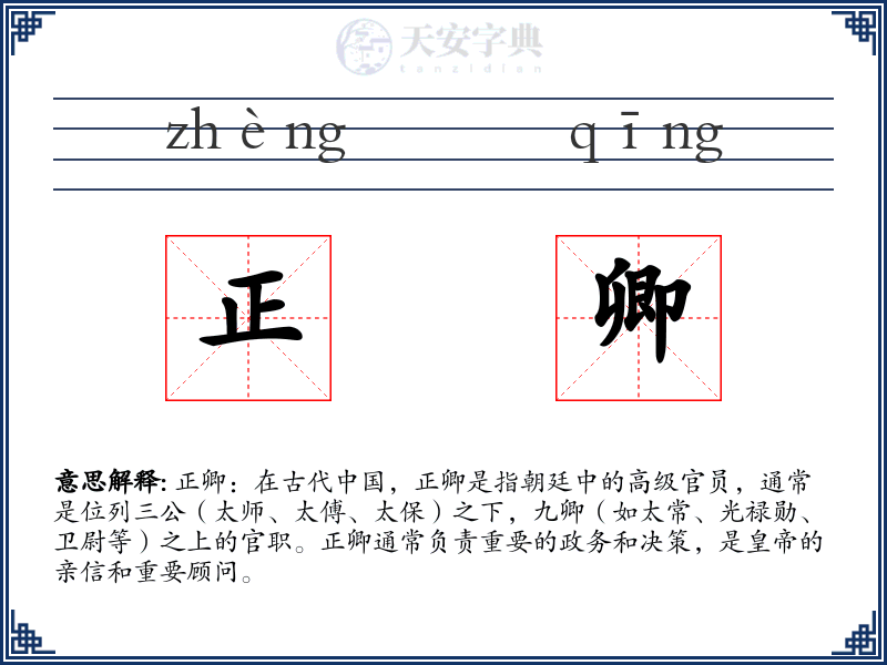 正卿