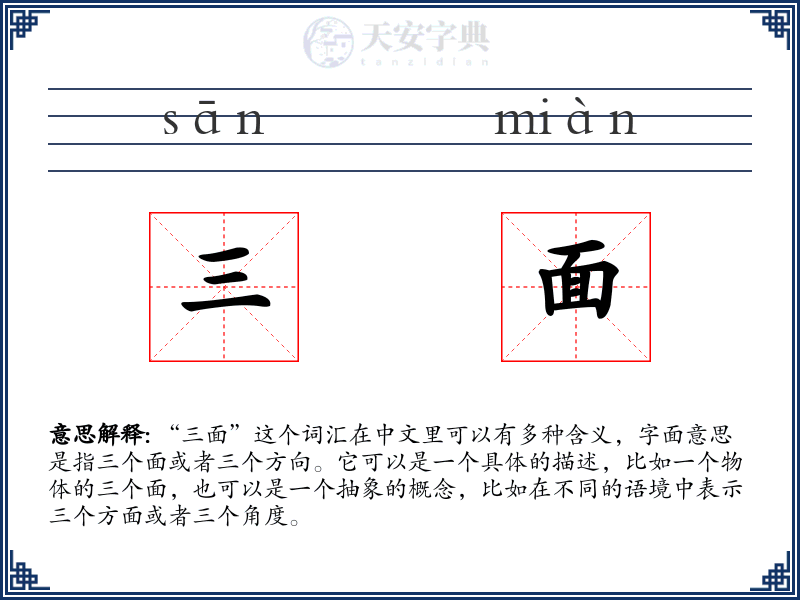 三面