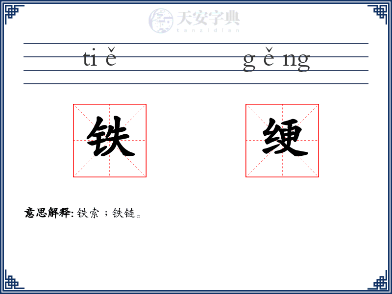 铁绠