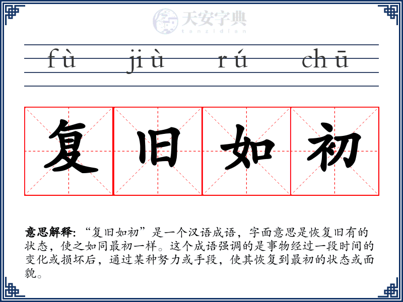 复旧如初