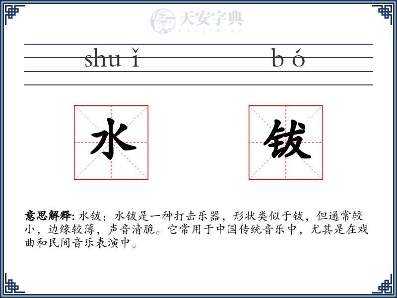 水钹