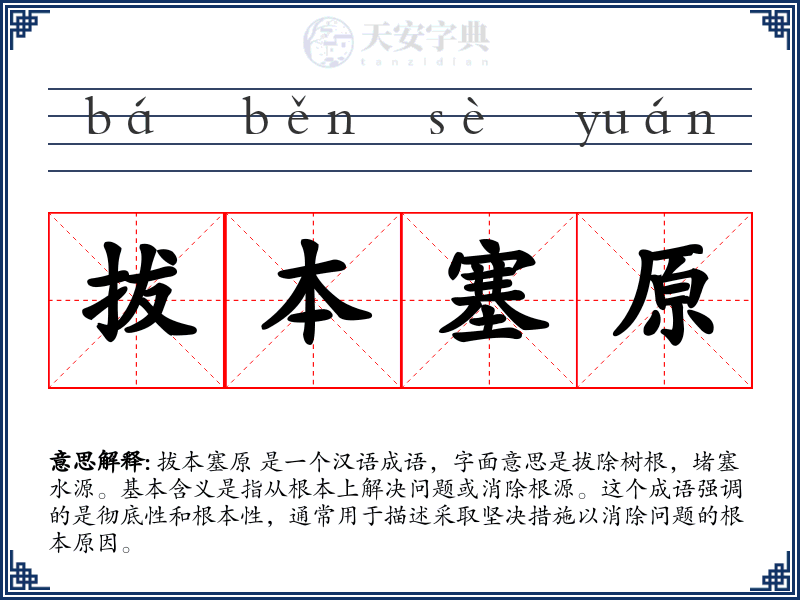 拔本塞原