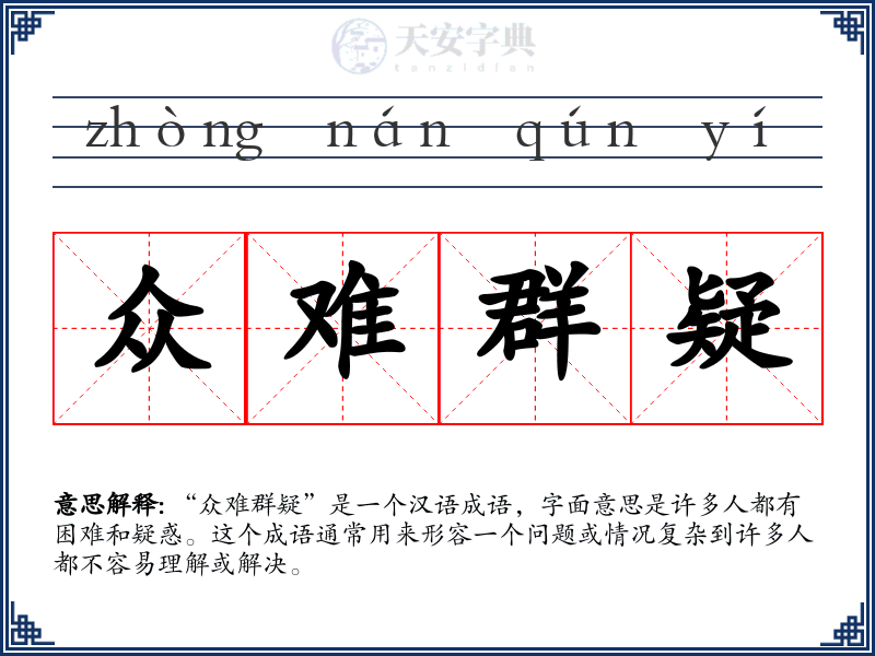 众难群疑