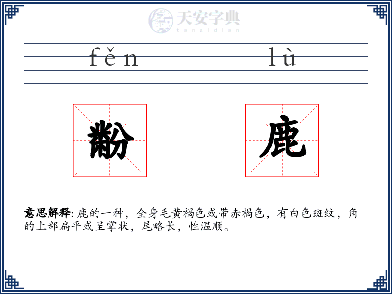黺鹿