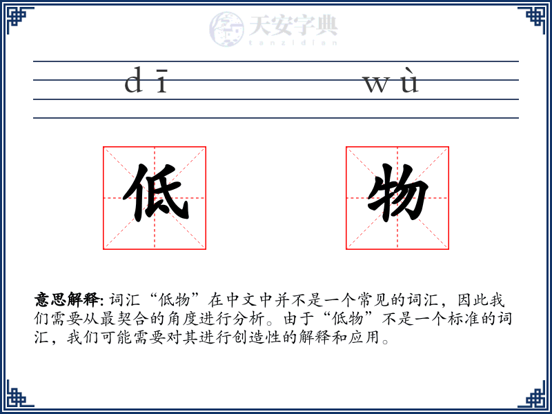 低物