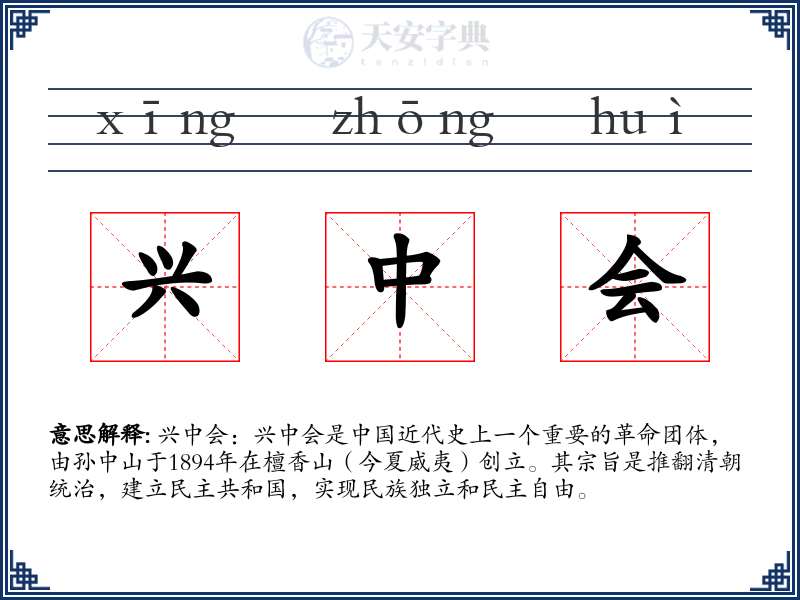 兴中会