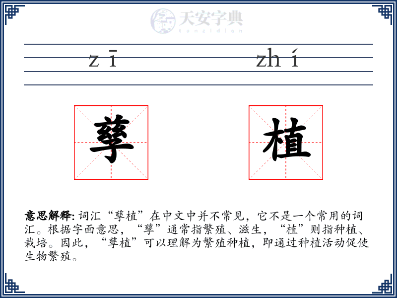 孳植