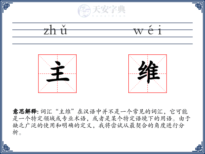 主维