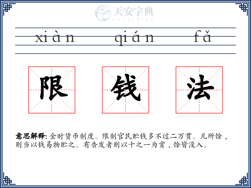 限钱法