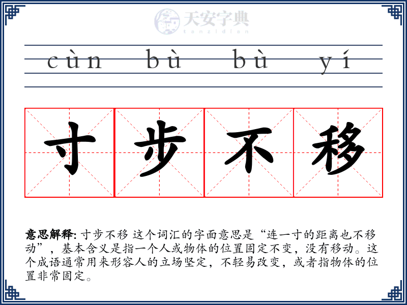 寸步不移