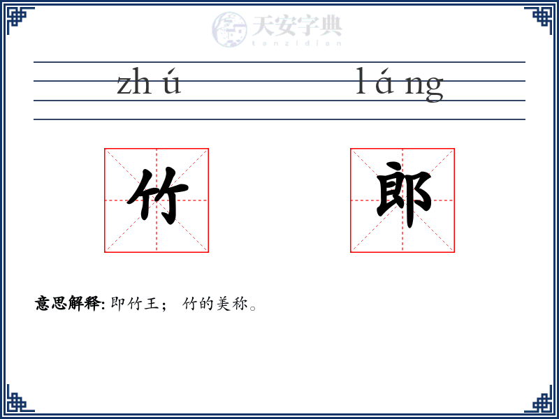 竹郎
