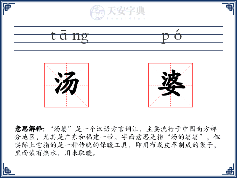 汤婆