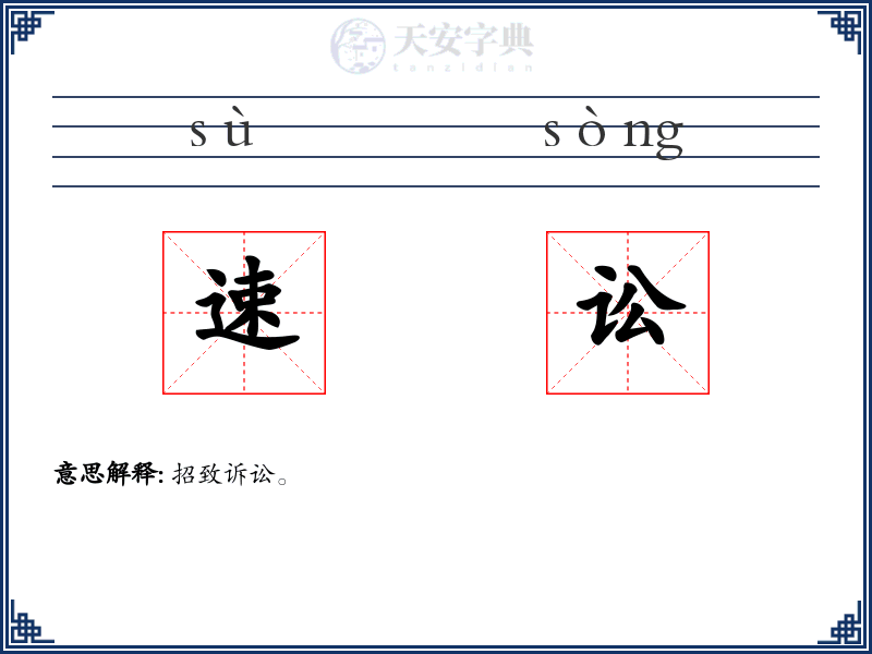 速讼