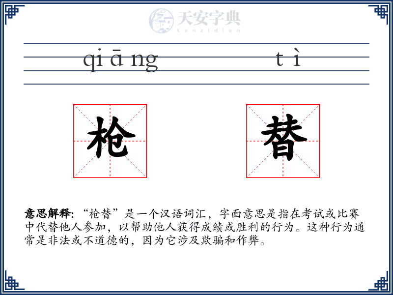 枪替