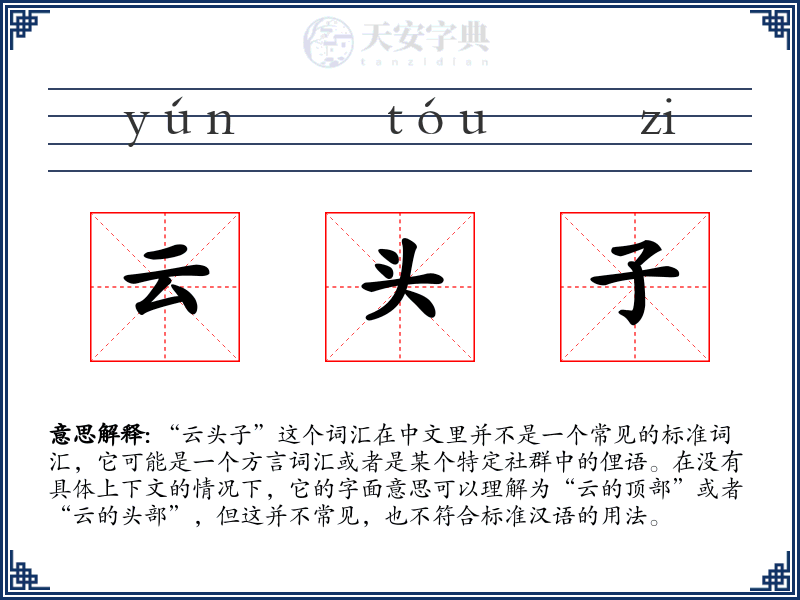 云头子