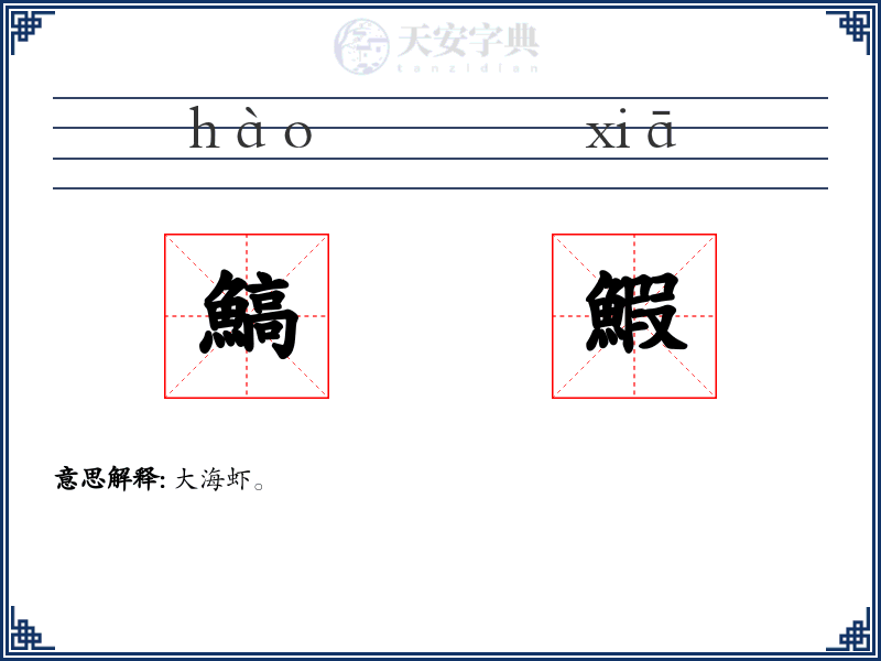 鰝鰕