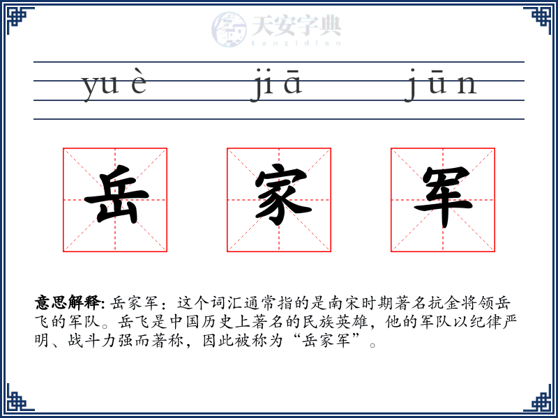 岳家军