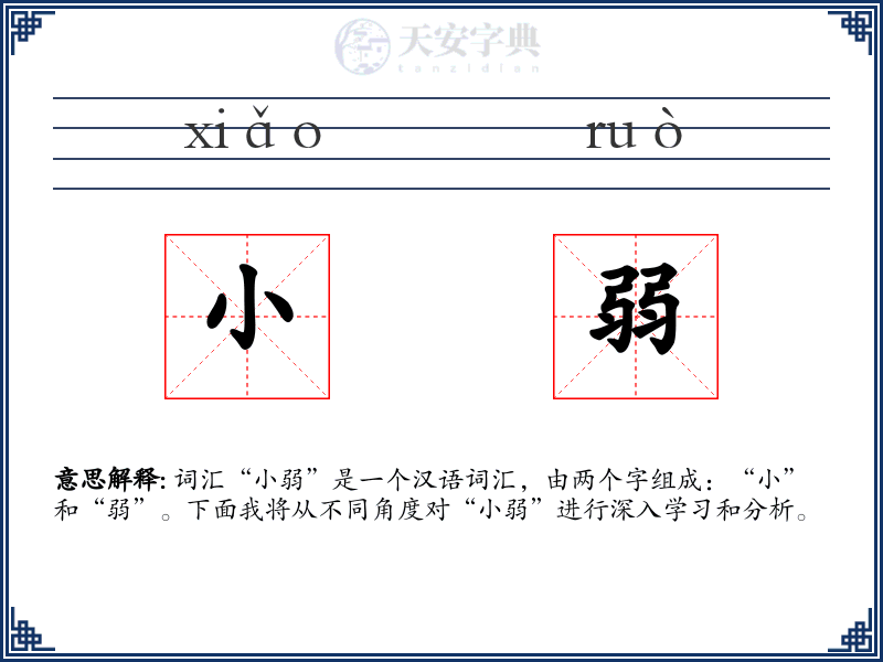小弱