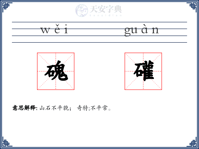 磈礶