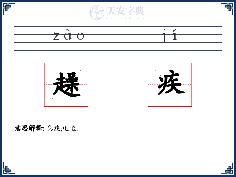 趮疾