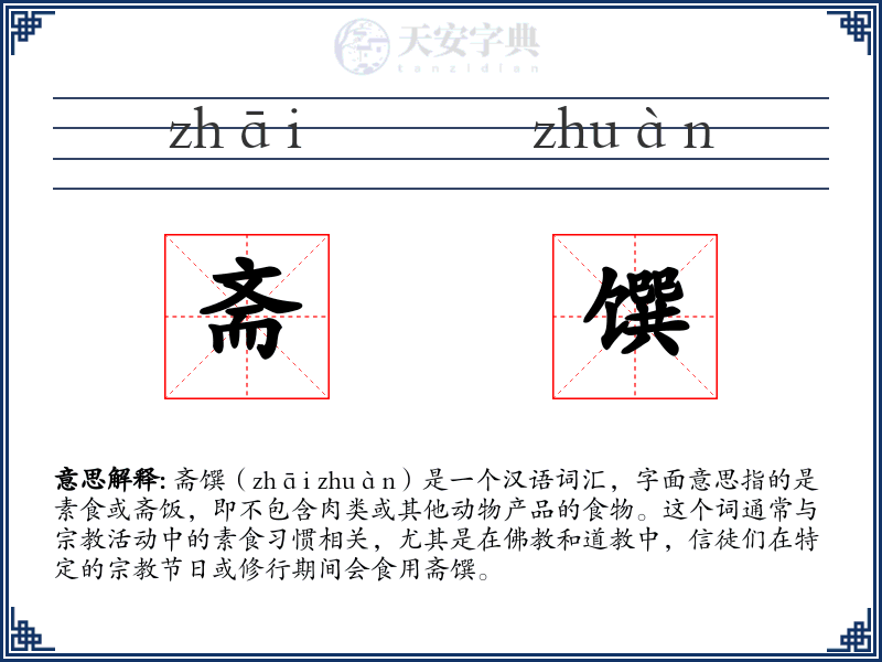 斋馔