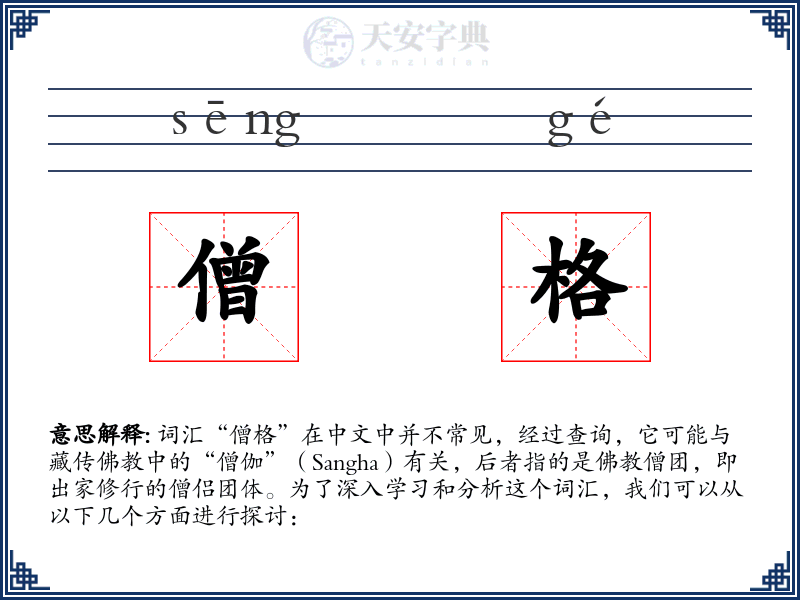 僧格