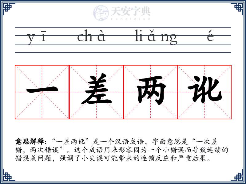 一差两讹