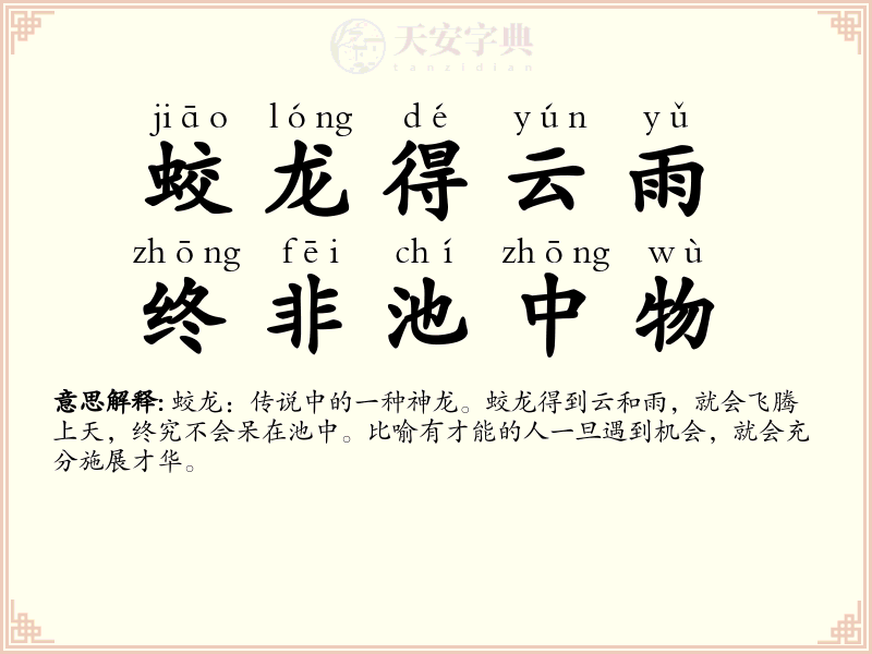 蛟龙得云雨，终非池中物