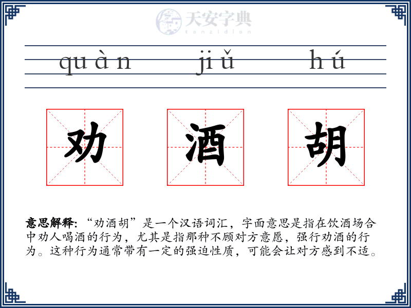 劝酒胡