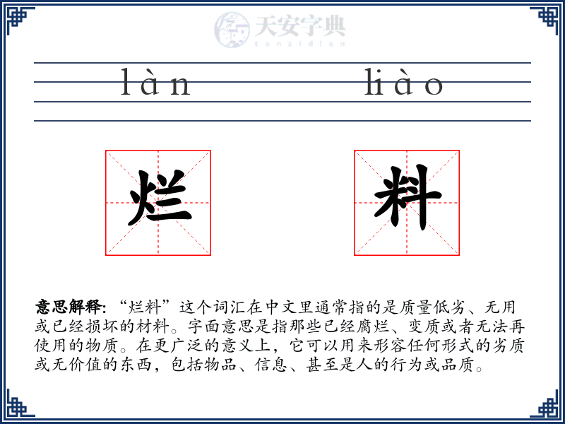 烂料